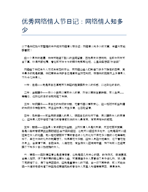 优秀网络情人节日记：网络情人知多少