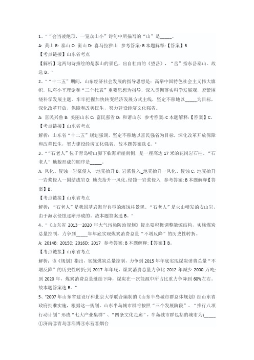 a山东省事业单位考试省情考点汇总
