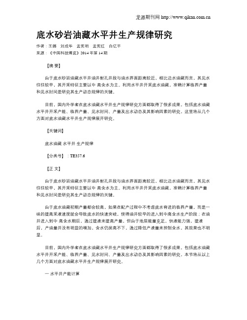 底水砂岩油藏水平井生产规律研究