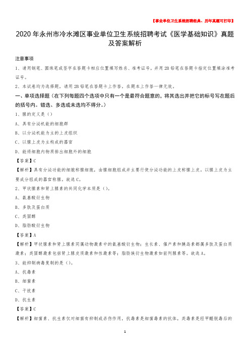 2020年永州市冷水滩区事业单位卫生系统招聘考试《医学基础知识》真题及答案解析