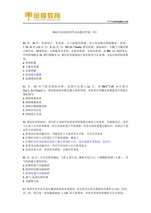 2013年执业医师考试真题及答案(四)