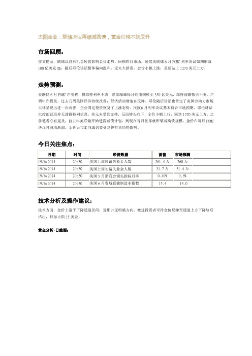太阳金业：联储决议再缩减购债,黄金价格不跌反升