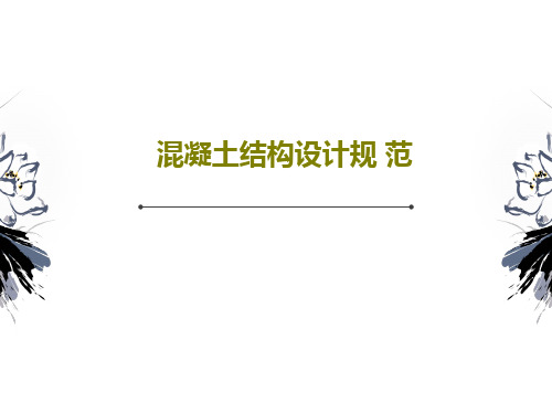 混凝土结构设计规 范共78页