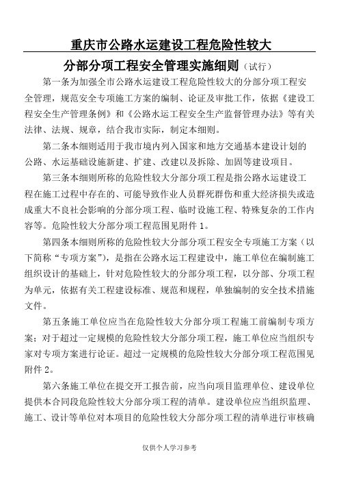 重庆市交通建设工程危险性较大分部分项工程安全管理实施细则