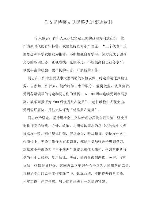公安局特警支队民警先进事迹材料