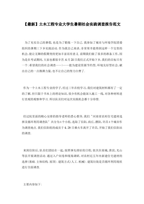 土木工程专业大学生暑期社会实践调查报告范文