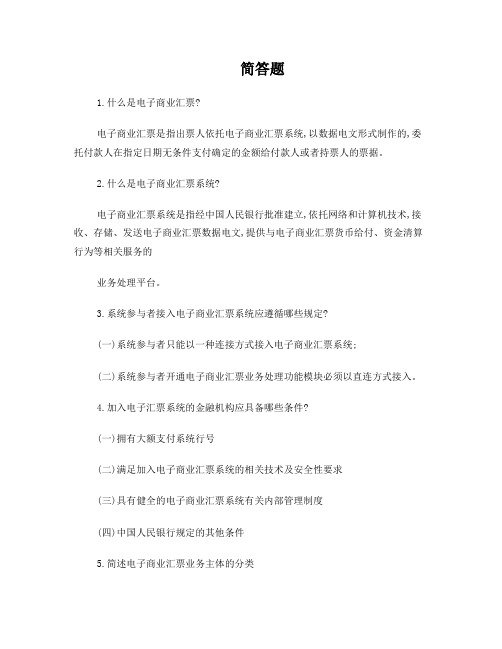 电子商业汇票系统简答题