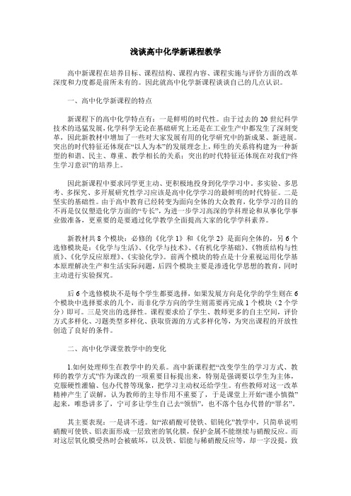 浅谈高中化学新课程教学