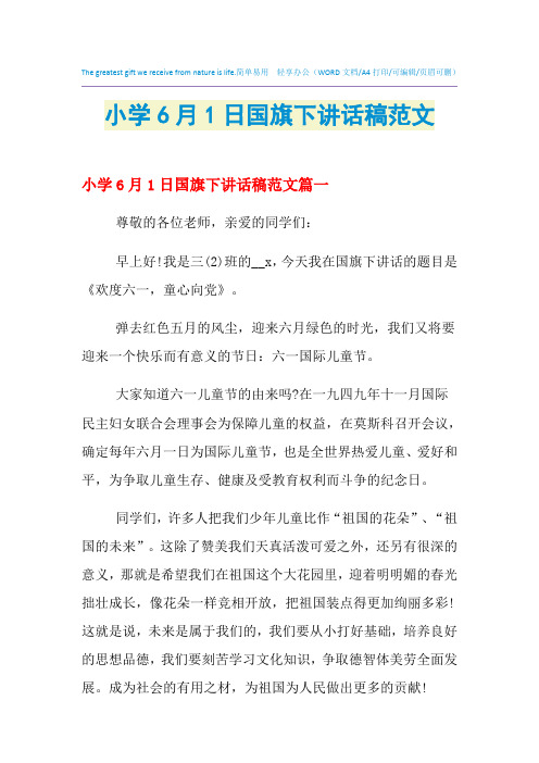 2021年小学6月1日国旗下讲话稿范文