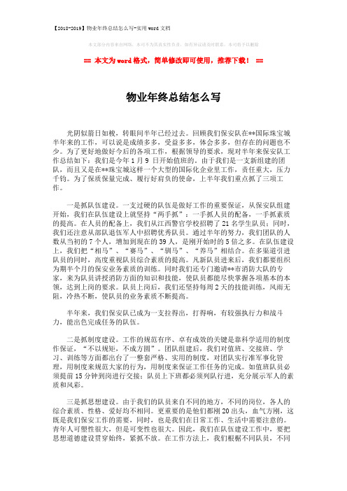 【2018-2019】物业年终总结怎么写-实用word文档 (3页)