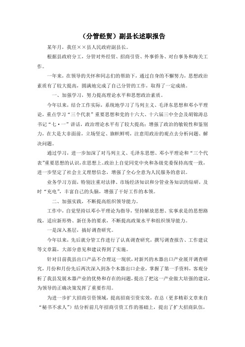 最新-(分管经贸)副县长述职报告 精品