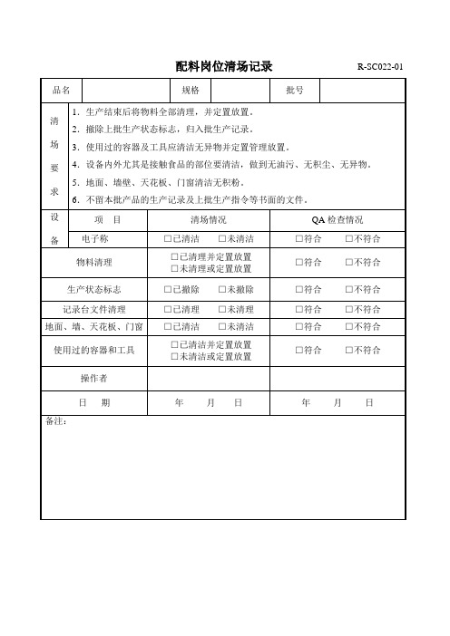 R-SC022-01配料岗位清场记录