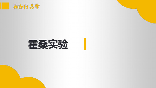 组织行为学：1-3霍桑实验