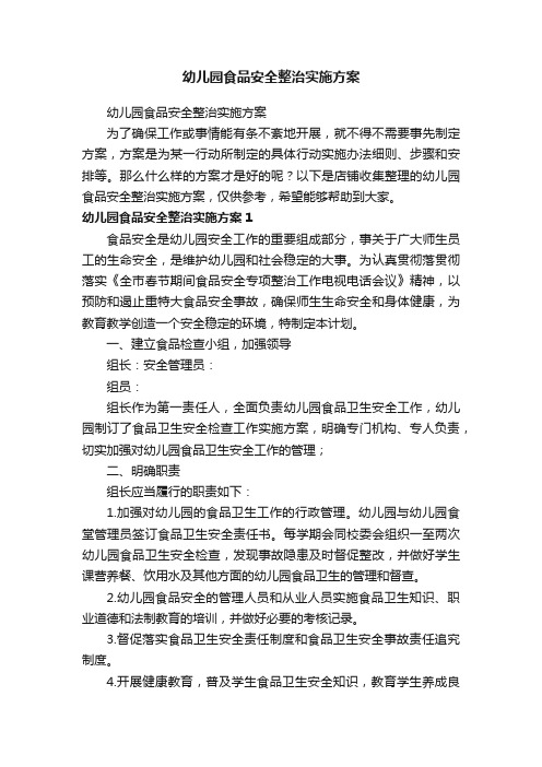 幼儿园食品安全整治实施方案