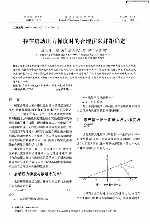 存在启动压力梯度时的合理注采井距确定