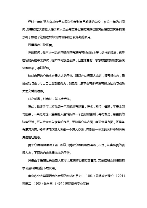 新版南京农业大学国际商务专硕考研经验考研参考书考研真题