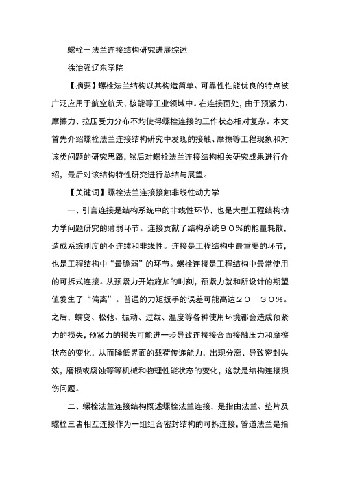 螺栓-法兰连接结构研究进展综述