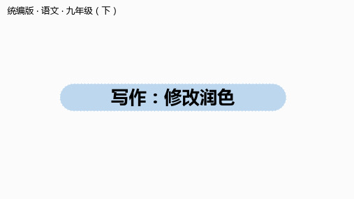 人教部编版语文九年级下册第4单元 写作：修改润色(共45张ppt)