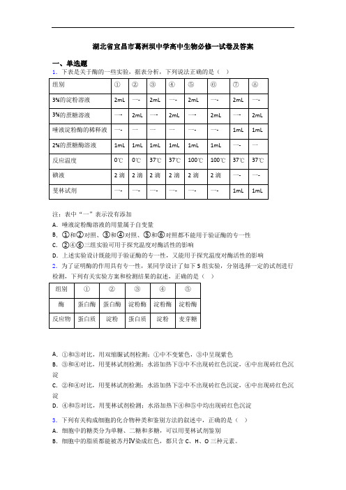 湖北省宜昌市葛洲坝中学高中生物必修一试卷及答案