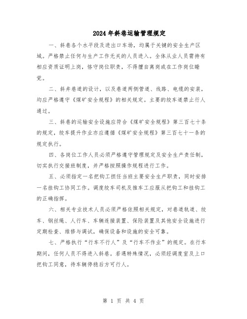 2024年斜巷运输管理规定（二篇）
