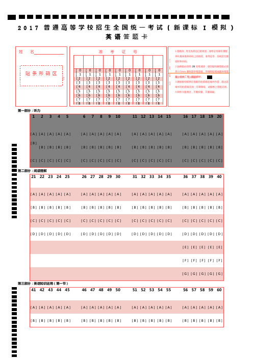 2017新课标高考英语答题卡(可修改自用)