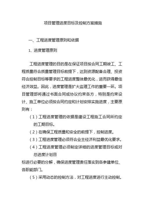 项目管理进度目标及控制方案措施