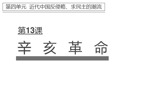 人教版必修一第4单元第13课课件-辛亥革命(共计33张)