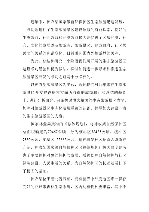 神农架生态旅游开发的思路