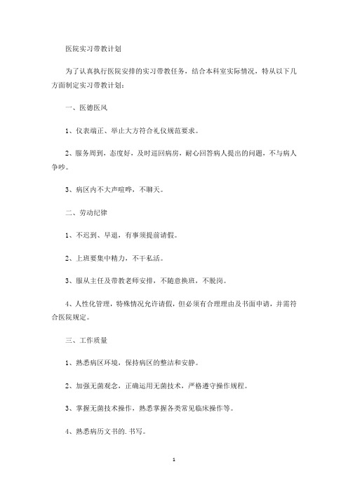 最新医院实习带教计划
