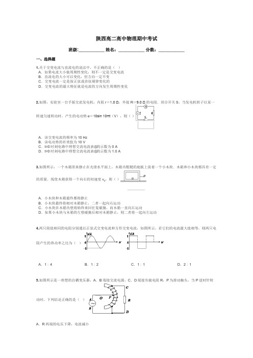 陕西高二高中物理期中考试带答案解析
