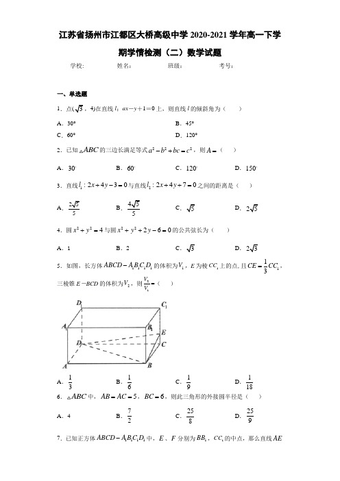 江苏省扬州市江都区大桥高级中学2020-2021学年高一下学期学情检测(二)数学试题