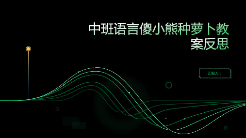 中班语言傻小熊种萝卜教案反思
