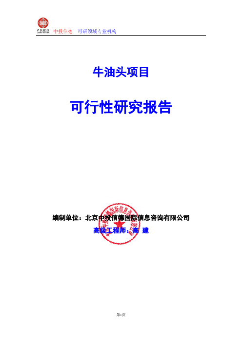 牛油头项目可行性研究报告编写格式及参考(模板Word)