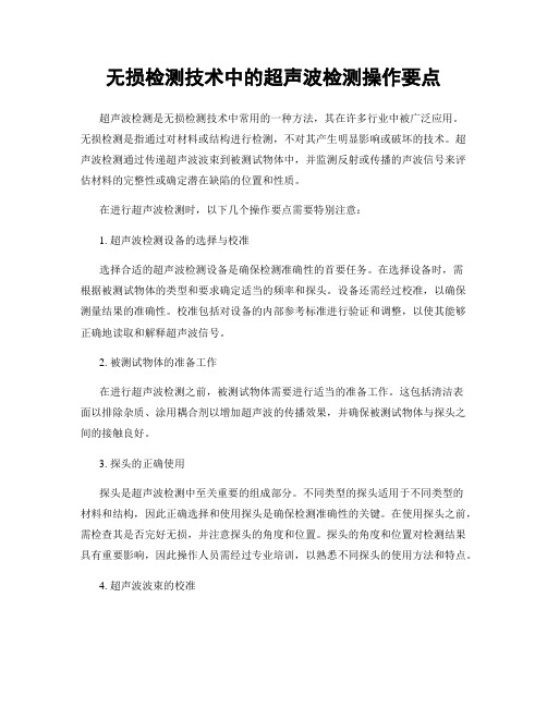 无损检测技术中的超声波检测操作要点