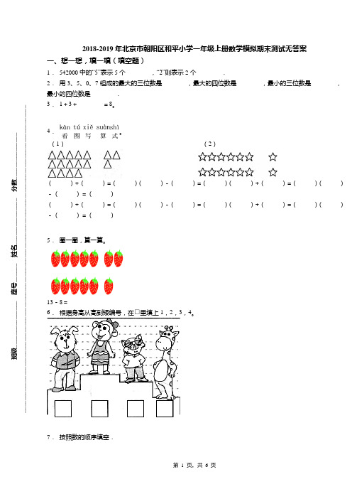 2018-2019年北京市朝阳区和平小学一年级上册数学模拟期末测试无答案(1)