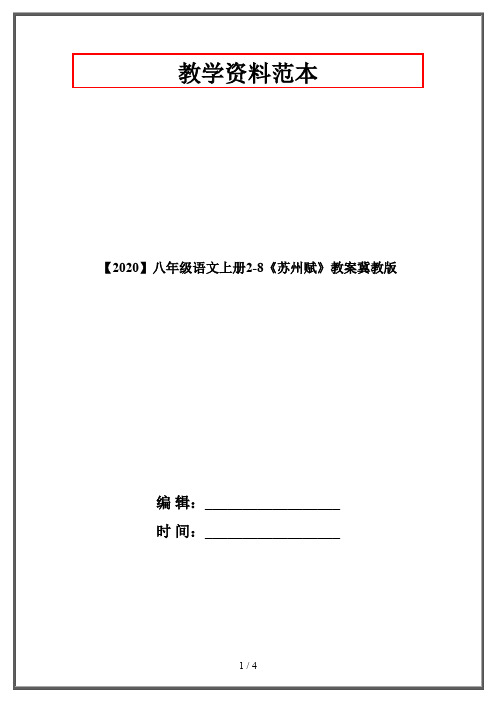 【2020】八年级语文上册2-8《苏州赋》教案冀教版