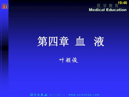 第四篇 血液 人体解剖生理学