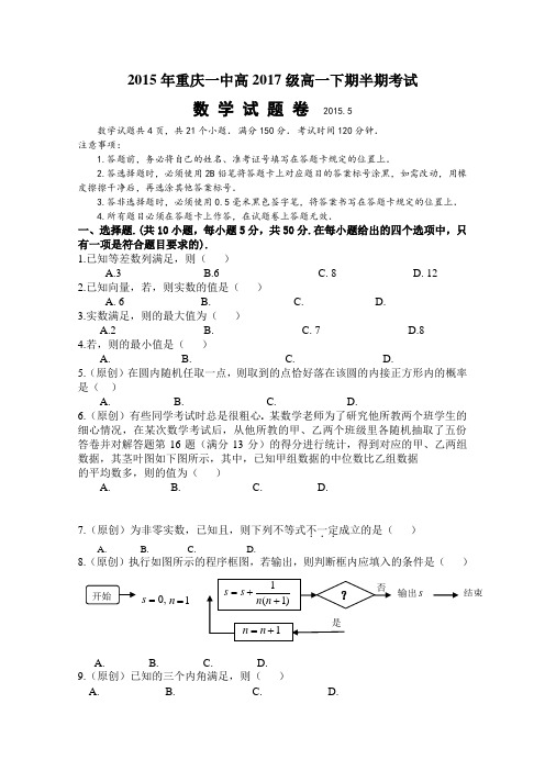 重庆一中2014-2015学年春高一下学期期中考试试卷数学试卷Word版含答案