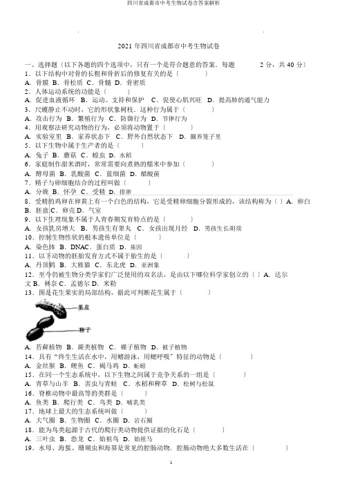 四川省成都市中考生物试卷含答案解析