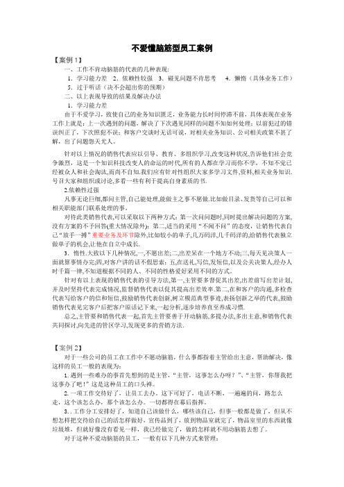 不爱懂脑筋型员工案例