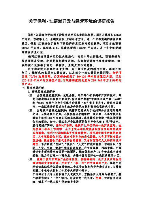 保利。江语海环境调查报告