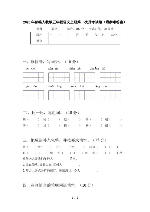 2020年部编人教版五年级语文上册第一次月考试卷(附参考答案)