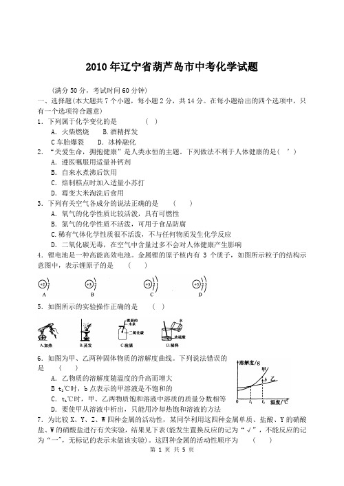2010年辽宁省葫芦岛市中考化学试题