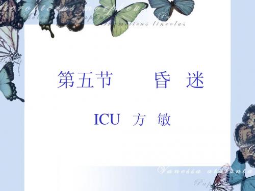 第五节 昏迷