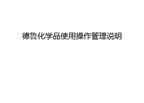 德鲁化学品使用操作管理说明教案资料