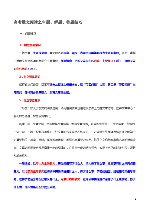 高考散文阅读之审题解题答题技巧