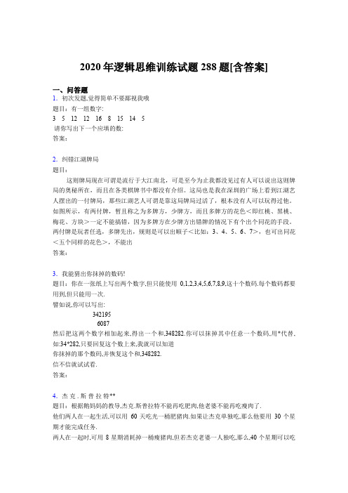 精选最新2020年逻辑思维训练模拟考核题库288题(含答案)