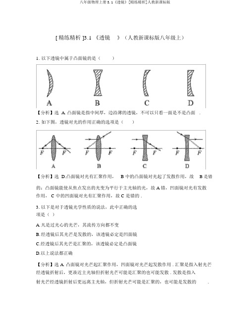 八年级物理上册3.1《透镜》[精练精析]人教新课标版