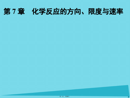 高中化学一轮复习第7章化学反应的方向、限与速率第1节化学反应的方向、限课件鲁教版