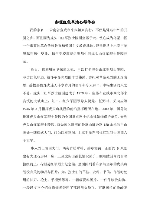 参观红色基地心得体会